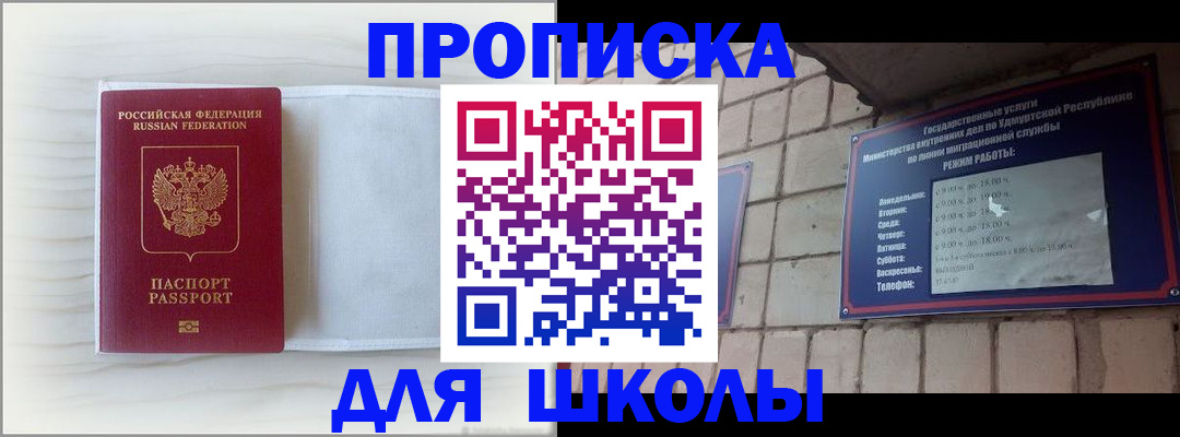временная регистрация для школы в Дорогобуже